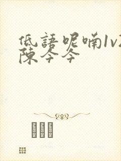 低语呢喃1v2陈今今