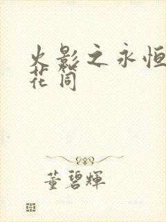 火影之永恒的万花筒