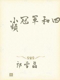 小冠军和四哥视频