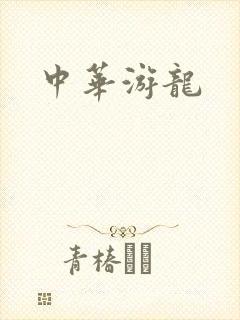 中华游龙
