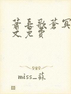 萧长歌苍冥绝全文免费