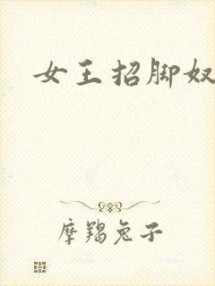 女王招脚奴