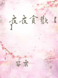 夜夜贪欢【高H】