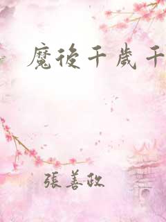 魔后千岁千千岁