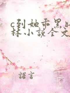 c到她乖黑暗森林小说全文阅读