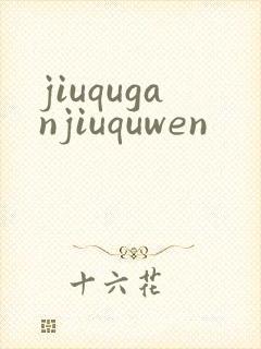 jiuquganjiuquwen