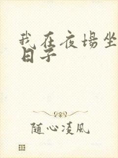 我在夜场坐台的日子