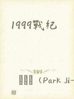 1999战纪
