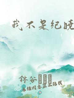 我不是纪晓芙