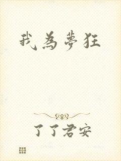 我为梦狂