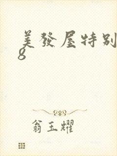 美发屋特别待遇8