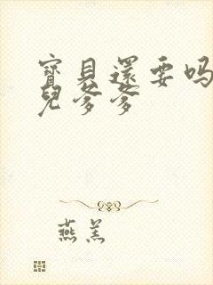 宝贝还要吗嗯珊儿爹爹