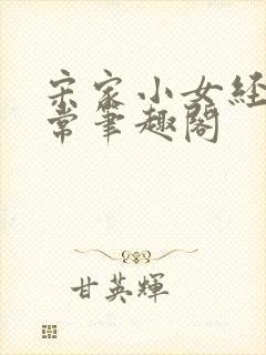 宋家小女经营日常笔趣阁