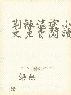 荆棘满途小说全文免费阅读