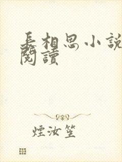 长相思小说免费阅读