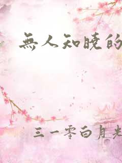 无人知晓的秘密