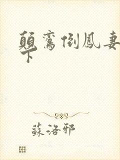 颠鸾倒凤妻上夫下