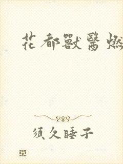 花都兽医燃文