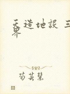 天造地设 三千界