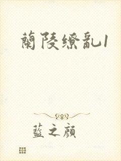 兰陵缭乱1