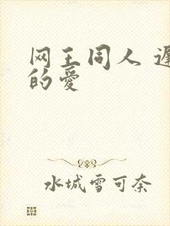 网王同人 迟到的爱