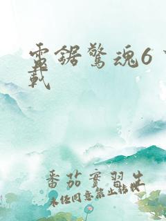 电锯惊魂6 下载