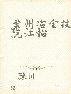 常州冶金技师学院江怡