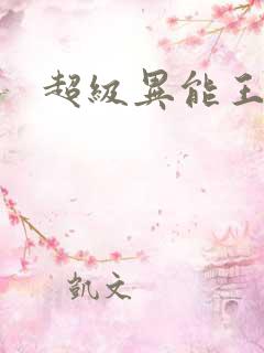 超级异能王