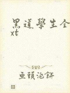 黑道学生全集txt