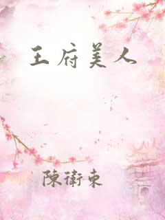 王府美人