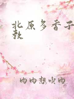 北原多香子 家教