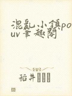 混乱小镇popuv笔趣阁