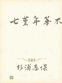 七堇年华不负君