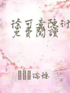 徐可意陈衍全文免费阅读