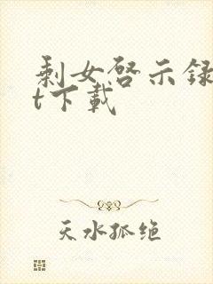 剩女启示录txt下载