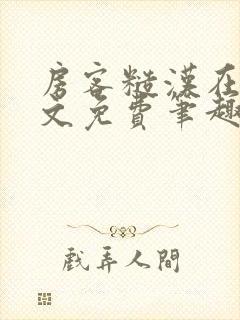 房客糙汉在线全文免费笔趣阁