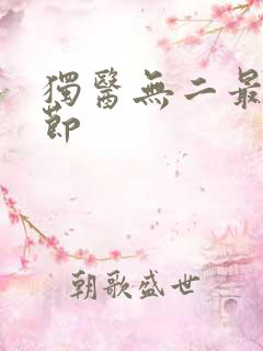 独医无二最新章节