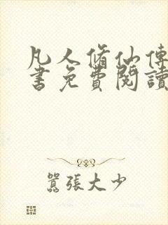 凡人修仙传电子书免费阅读全文