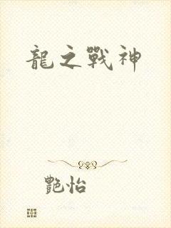 龙之战神