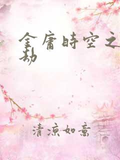 金庸时空之庄家劫