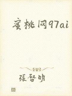 蜜桃网97ai