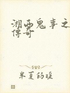 湘西鬼事之赶尸传奇