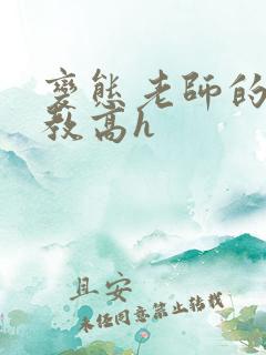 变态老师的性调教高h