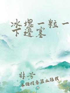 冰块一粒一粒往下边塞