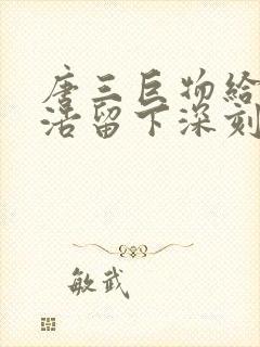 唐三巨物给霍雨浩留下深刻的印象