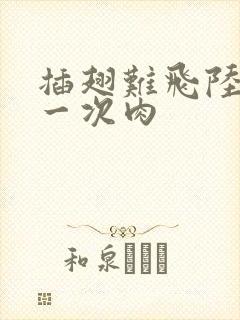 插翅难飞陆进第一次肉