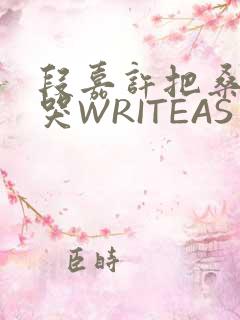 段嘉许把桑稚做哭WRITEAS