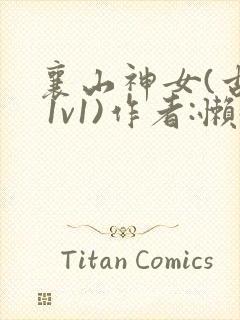 襄山神女(古言 1v1)作者:懒懒