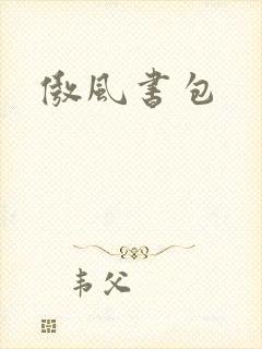 傲风书包
