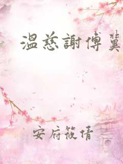 温慈谢傅冀小说